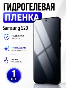 Гидрогелевая защитная пленка для смартфона Samsung S20 / Защитная пленка на экран, глянцевая, 1 шт