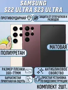 Гидрогелевая пленка для samsung s23 ultra / S22 Ultra / самсунг s23 ultra / s22 ультра 2 шт. матовая полиуретановая