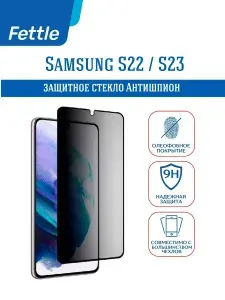 Защитное стекло Антишпион для Samsung S22/S23