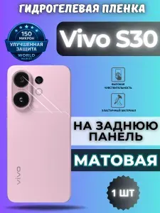 Защитная гидрогелевая пленка на Vivo S30 / МАТОВАЯ на заднюю панель / защита с эффектом восстановления на Виво с30