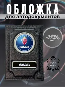 Корочка для автодокументов Saab (Сааб) кожа, черная, подарок мужчине