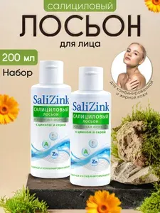 SaliZink Салициловый лосьон от прыщей с цинком и серой без спирта для жирной кожи 100 мл 2 штуки