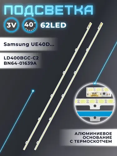 Подсветка для телевизоров Samsung UE40D5000PW, UE40D6100SW, UE40D5520RW, UE40D5500RW, UE40D6510WS и др