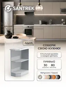 Кухонный гарнитур SANTREK Модуль напольный торцевой-300 ЛДСП правый цвет капучино столешница цвет гранит белый