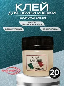 Клей для обуви и кожи, полиуретановый прозрачный Десмокол SAR-306 20мл,профессиональный клей для обуви подошвы водостойкий