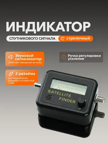Прибор цифровой для настройки спутниковых антенн SatFinder (для настройки Триколор, НТВ, Телекарта и др.)