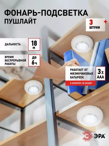 Светильник настенный светодиодный беспроводной фонарь пушлайт на батарейках ЭРА SB-803 на липучке в шкаф белый набор 3 шт