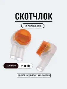 Скотчлок UY2 Scotchlok уп. 200 штук