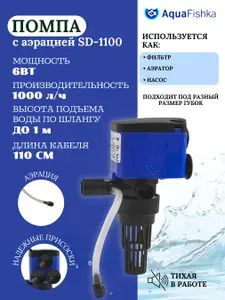 Водяная многофункциональная помпа погружная с аэрацией SHANDA SD-1100 для пресной и соленой воды, фильтр для аквариума