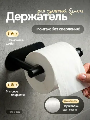 Держатель для туалетной бумаги самоклеющийся SELLR, черный матовый, 1 шт