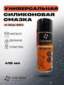 SertaMaster Смазка автомобильная Силиконовая, 410 мл, 1 шт.