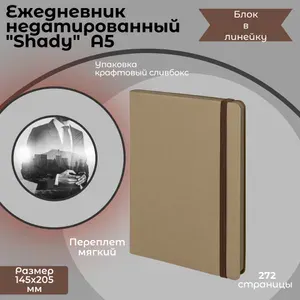 Ежедневник, блокнот недатированный Shady, А5, светло-коричневый, коричневый обрез, в линейку