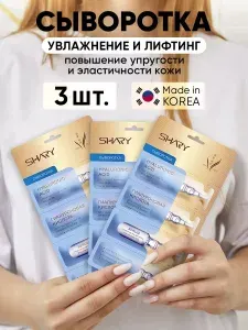 SHARY Сыворотка для лица лифтинг и увлажнение гиалуроновая кислота 12 шт