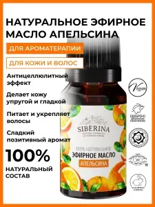 Siberina Натуральное эфирное масло апельсина омолаживающее, от целлюлита и растяжек, средство для иммунитета, косметика для ухода за волосами, лицом, телом, ногтями