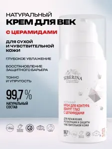 Siberina Натуральный крем для век профессиональный уход для кожи вокруг контура глаз с омолаживающим эффектом, защищает и увлажняет против отеков, с церамидами для увлажнения, регенерации и защиты