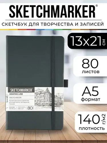 Скетчбук для рисования А5 Sketchmarker13х21см 80л Графитовый