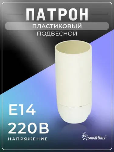 Патрон Е14 Smartbuy подвесной, термостойкий пластик, белый
