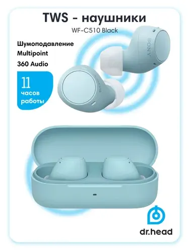 Наушники Sony WF-C510, внутриканальные, беспроводные, TWS, с шумоподавлением