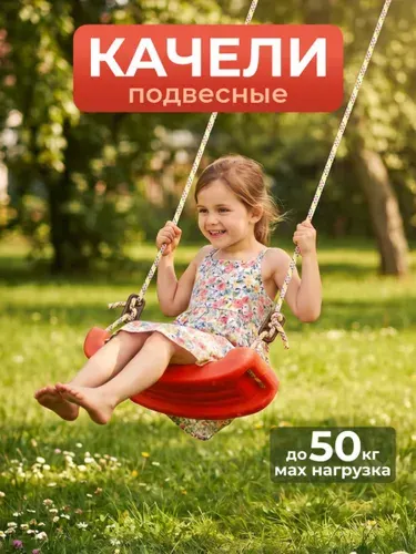 Качели подвесные детские пластиковые лодочка, красный STEPP