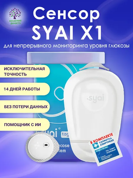 SYAI X1 сенсор (датчик) непрерывного мониторинга глюкозы (Сиай),1 шт.