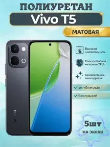 КОМПЛЕКТ 5шт. Гидрогелевая полиуретановая пленка для Vivo T5 / МАТОВАЯ на экран / защита с эффектом восстановления на Виво Т5