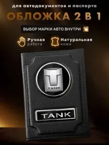 Обложка для автодокументов и паспорта Tank