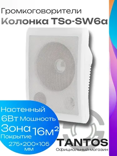 Громкоговоритель / Оповещатель речевой Tantos TSo-SW6a/ Колонка настенная трансляционная