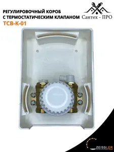 Набор монтажный для теплого пола, регулировочный короб, Zeissler Unibox TCB-K-01 TIM