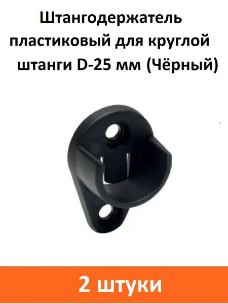 Clothing Rods Elite Штангодержатель пластиковый d-25 мм (Чёрный)
