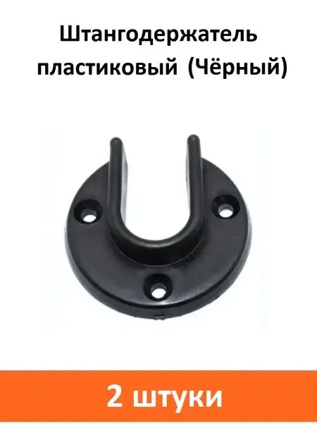 Clothing Rods Elite Штангодержатель пластиковый (Чёрный)