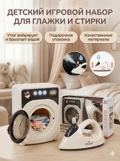 Игрушечный утюг и стиральная машина для детей
