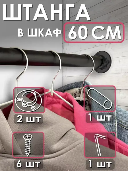 Clothing Rods Elite Штанга в шкаф для одежды вешалок черная, перекладина
