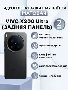 МАТОВАЯ комплект 2 шт. Гидрогелевая защитная пленка для смартфона Vivo x200 Ultra / виво х200 ультра (ЗАДНЯЯ ПАНЕЛЬ)
