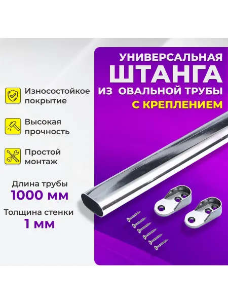 Clothing Rods Elite Штанга в шкаф из овальной трубы