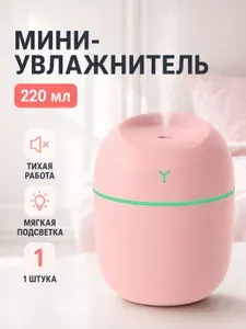 Увлажнитель воздуха мини с подсветкой и ароматизацией, USB, 220 мл, розовый