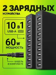 Комплект 2 шт, Зарядная станция для телефонов, многопортовая зарядная станция USB, черный