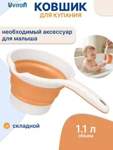 Ковшик складной детский для купания, хозяйственный, оранжевый, UVITON