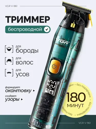 Беспроводной триммер для стрижки волос, бороды и усов VGR V0961 / Триммер для узоров и окантовки