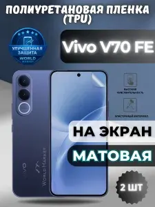 КОМПЛЕКТ 2шт. Гидрогелевая полиуретановая пленка для Vivo V70 FE / МАТОВАЯ на экран / защита с эффектом восстановления на Виво В70 фе