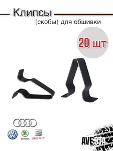 Клипсы автомобильные металлические для VAG / фиксатор обшивки 20 шт