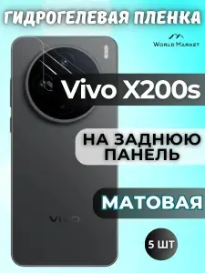 КОМПЛЕКТ 5шт. Защитная гидрогелевая пленка на Vivo X200s / МАТОВАЯ на заднюю панель / защита с эффектом восстановления на Виво Икс200с