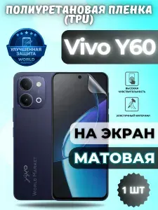 Гидрогелевая полиуретановая пленка для Vivo Y60 / МАТОВАЯ на экран / защита с эффектом восстановления на Виво у60