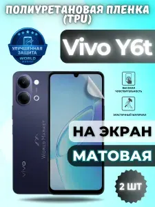 КОМПЛЕКТ 2шт. Гидрогелевая полиуретановая пленка для Vivo Y6t / МАТОВАЯ на экран / защита с эффектом восстановления на Виво у6т