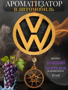 Ароматизатор для автомобиля Volkswagen Фольксваген цвет коричневый запах Винный погребок