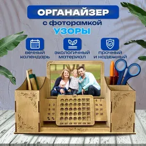 Органайзер настольный для канцелярии с фоторамкой "Узоры". WoodenKing. Подставка для ручек и карандашей с вечным календарём