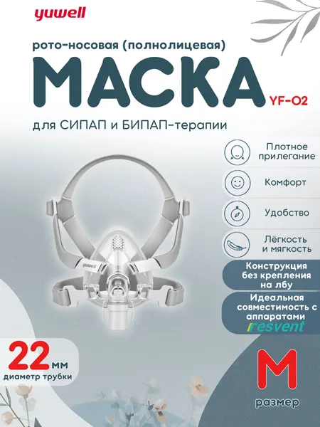 Рото-носовая маска Yuwell YF-02 для Сипап-аппарата, , размер M
