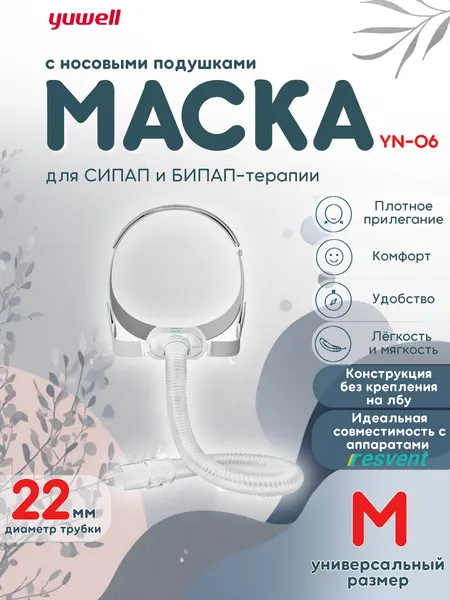 Назальная маска Yuwell YN-06 для СИПАП-аппарата, размер M