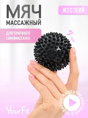 Мяч массажный с шипами, Мяч МФР Yourfit