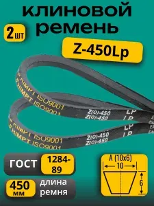 Ремень клиновой приводной Z-450 для культиваторов и мотоблоков Z-450 -2шт
