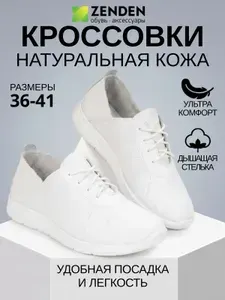 Кроссовки Zenden женские натуральная кожа